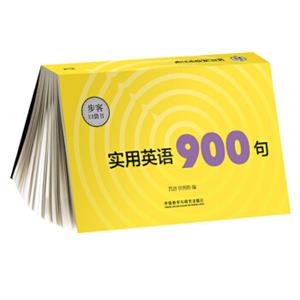 实用英语900句(步客口袋书)