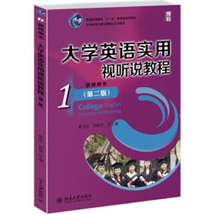 大学英语实用视听说教程（1）教师用书（第二版）