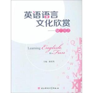 英语语言文化欣赏魅力英语<strong>[LearningEnglishIsFun]</strong>