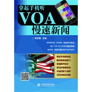 拿起手机听VOA慢速新闻