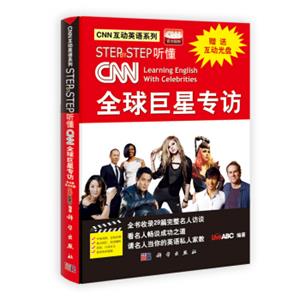 CNN全球巨星专访：名人教你说英语