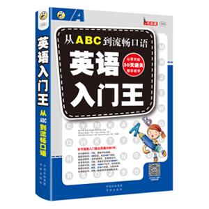 英语入门王：从ABC到流畅口语