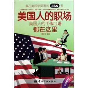 我在美国学英语的365天：美国人的职场（英汉对照）（附光盘）