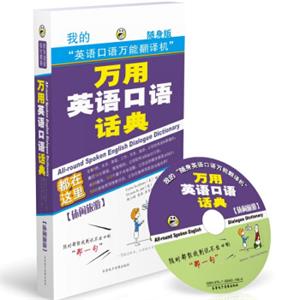 万用英语口语话典：休闲旅游（随身版）（附MP3光盘1张）