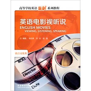 高等学校英语拓展系列教程：英语电影视听说（附光盘）<strong>[EnglishMovies:Viewing,Listening,Speaking]</strong>