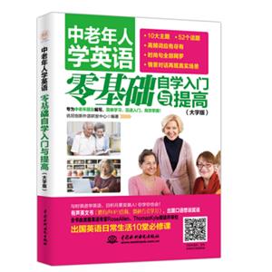 中老年人学英语：零基础自学入门与提高（大字版）