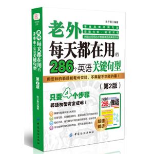 老外每天都在用到的286个英语关键句型（第2版）<strong>[超强单字完全记忆]</strong>