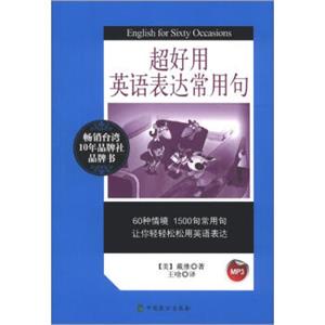 超好用英语表达常用句<strong>[EnglishforSixtyOccasions]</strong>