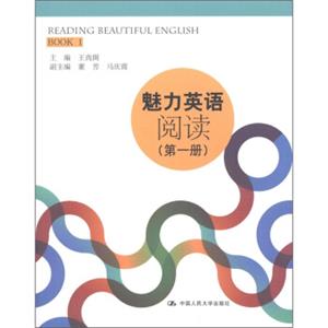 魅力英语：阅读（第1册）<strong>[ReadingBeautifulEnglishBook1]</strong>