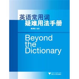 英语常用词疑难用法手册<strong>[BeyondtheDictionary]</strong>