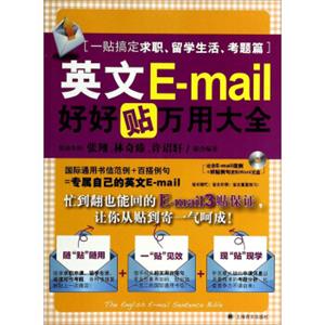 英文E-mail好好贴万用大全(附光盘一帖搞定求职留学生活考题篇)