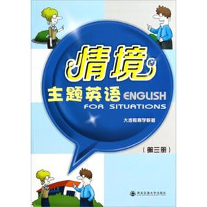 情境主题英语（第3册）<strong>[EnglishforSituations]</strong>