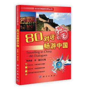 80对话畅游中国<strong>[TravellinginChina—80Dialogues]</strong>