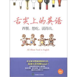 舌尖上的英语<strong>[AllaboutFoodinEnglish]</strong>