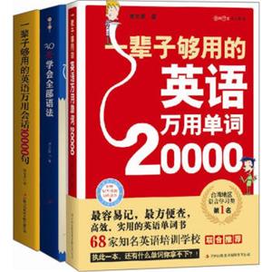 一辈子够用的英语学习大全集：单词、会话、语法一个都不少！（单词+句型+语法全3册）