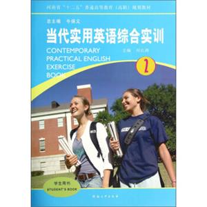 当代实用英语综合实训2/河南省“十二五”普通高等教育（高职）规划教材