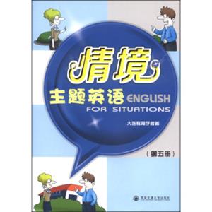 情境主题英语（第五册）<strong>[EnglishforSituations]</strong>