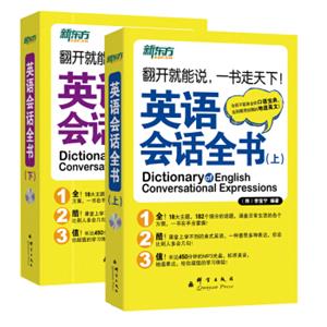 英语会话全书（套装上下册附光盘）<strong>[DictionaryofEnglishConversationalExpressions]</strong>