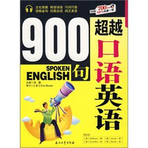 超越口语英语900句（附光盘）