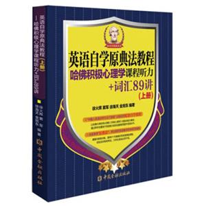 英语自学原典法教程：哈佛积极心理学课程听力+词汇89讲（上册）