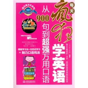 每天疯狂学英语：从900句到超强万用口语（万用口语加强版）（附MP3光盘1张）