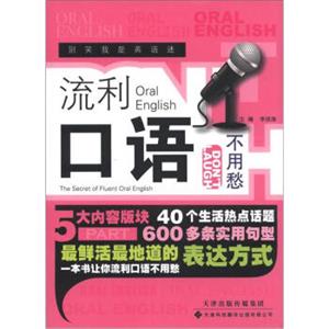 别笑我是英语迷系列：流利口语不用愁<strong>[TheSecretofFluentOralEnglish]</strong>