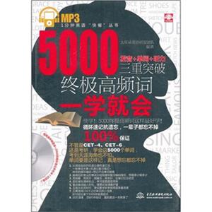 5000终极高频词一学就会（附光盘）