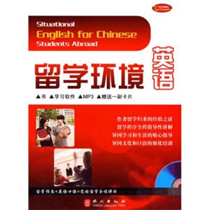 留学环境英语（附赠CD-ROM光盘1张，1副英语卡片）