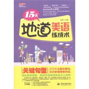 15天地道美语练成术：关键句型