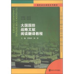 国防语言课程系列教材：大国国防战略文献阅读翻译教程<strong>[TextbooksforDefenseLanguagesCourse]</strong>