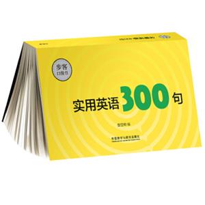 实用英语300句(步客口袋书)