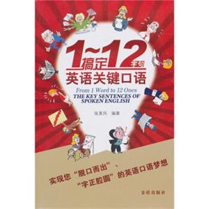 1-12字句搞定英语关键口语