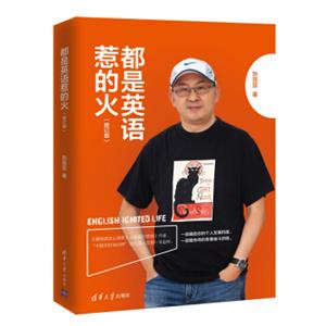 都是英语惹的火（修订版）<strong>[EnglishIgnitedLife]</strong>