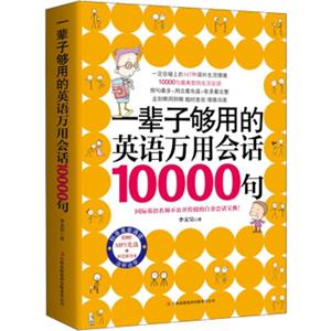 一辈子够用的英语万用会话10000句