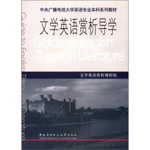 中央广播电视大学英语专业本科系列教材：文学英语赏析导学<strong>[GuidetoEnglishThroughLiterature]</strong>