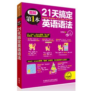 21天搞定英语语法(图解第1本系列)