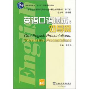 英语口语演示：劝导篇（新世纪高等院校英语专业本科生系列教材修订版）