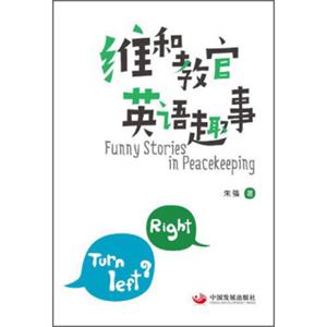 维和教官英语趣事<strong>[FunnyStoriesinPeacekeeping]</strong>