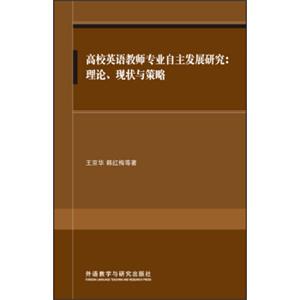 高校英语教师专业自主发展研究:理论.现状与策略