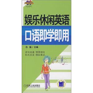 娱乐休闲英语口语即学即用（附光盘）