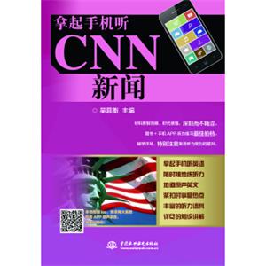 拿起手机听CNN新闻