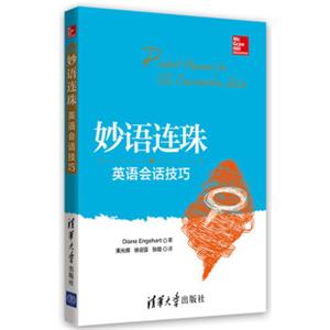 妙语连珠：英语会话技巧<strong>[PerfectPhrasesforESLConversationSkills]</strong>