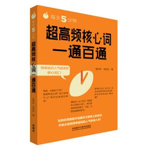 每天5分钟.超高频核心词一通百通