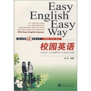 校园英语（附光盘）<strong>[EasyCampusEnglish]</strong>