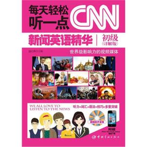 每天轻松听一点CNN新闻英语精华·初级（详解版）