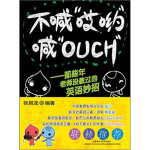 不喊“哎哟”喊“OUCH”：那些年老师没教过的英语妙招