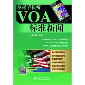 拿起手机听VOA标准新闻