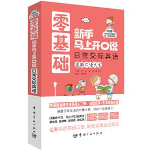 零基础新手马上开口说：日常交际英语（随书附赠外教朗读音频+真人发音视频）