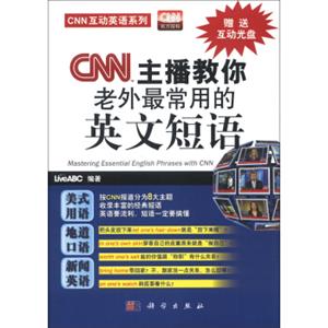 CNN互动英语系列：CNN主播教你老外最常用的英文短语（附光盘）