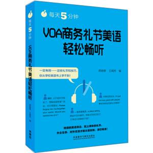 每天5分钟.VOA商务礼节美语轻松畅听